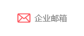 企業郵箱